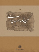 کهن نامه ادب پارسی - نشریه علمی (وزارت علوم)