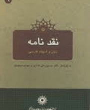 نقدنامه زبان و ادبیات فارسی - 