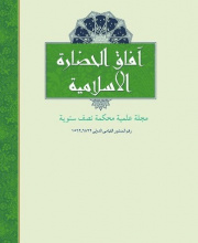 آفاق الحضاره الاسلامیه - نشریه علمی (وزارت علوم)