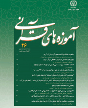 آموزه های قرآنی - نشریه علمی (وزارت علوم)