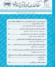 مطالعات ترجمه قرآن و حدیث - نشریه علمی (وزارت علوم)