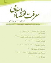 معرفت اقتصاد اسلامی - نشریه علمی (وزارت علوم)