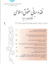 فقه و مبانی حقوق اسلامی - نشریه علمی (وزارت علوم)