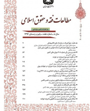مطالعات فقه و حقوق اسلامی - نشریه علمی (وزارت علوم)