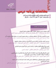 مطالعات برنامه درسی ایران - نشریه علمی (وزارت علوم)