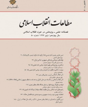 مطالعات انقلاب اسلامی - نشریه علمی (وزارت علوم)