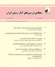 بررسی های آمار رسمی ایران (گزیده مطالب آماری) - نشریه علمی (وزارت علوم)