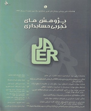 پژوهش های تجربی حسابداری - نشریه علمی (وزارت علوم)