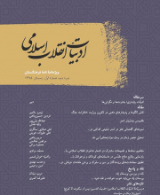 ویژه نامه نامه فرهنگستان - ادبیات انقلاب اسلامی