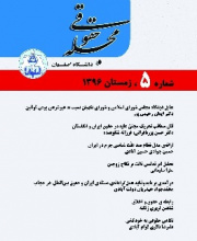 مجله حقوقی (دانشگاه اصفهان)