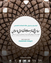 پژوهش های مرمت و مطالعات معماری ایرانی اسلامی