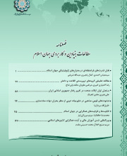 مطالعات بنیادین و کاربردی جهان اسلام - نشریه علمی (وزارت علوم)