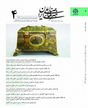 هنرهای صناعی ایران - نشریه علمی (وزارت علوم)