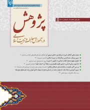 پژوهش در آموزش معارف و تربیت اسلامی - 
