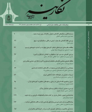 نگارینه هنر اسلامی - نشریه علمی (وزارت علوم)