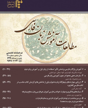 مطالعات آموزش زبان فارسی - 