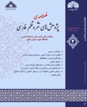 پژوهش های نثر و نظم فارسی - 