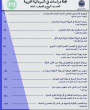 دراسات فی السردانیه العربیه - نشریه علمی (وزارت علوم)