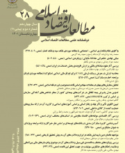 مطالعات اقتصاد اسلامی - نشریه علمی (وزارت علوم)
