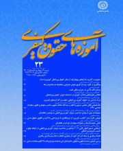 آموزه های حقوق کیفری (الهیات و حقوق) - نشریه علمی (وزارت علوم)