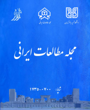 مطالعات ایرانی - نشریه علمی (وزارت علوم)