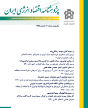 پژوهشنامه اقتصاد انرژی ایران(اقتصاد محیط زیست و انرژی)