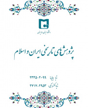 پژوهش های تاریخی ایران و اسلام