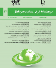 پژوهشنامه ایرانی سیاست بین الملل - نشریه علمی (وزارت علوم)