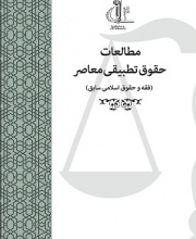 مطالعات حقوق تطبیقی معاصر (فقه و حقوق اسلامی سابق)
