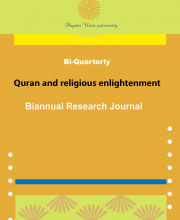 Quran and Religious Enlightenment (قرآن و روشنگری دینی) - نشریه علمی (وزارت علوم)
