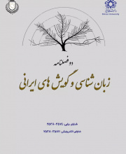 زبان شناسی و گویش های ایرانی - نشریه علمی (وزارت علوم)