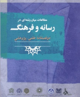 مطالعات میان رشته ای در رسانه و فرهنگ