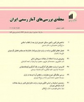 بررسی های آمار رسمی ایران (گزیده مطالب آماری)
