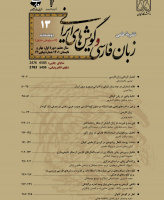 زبان فارسی و گویش های ایرانی
