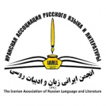 انجمن ایرانی زبان و ادبیات روسی