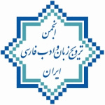انجمن ترویج زبان و ادب فارسی ایران