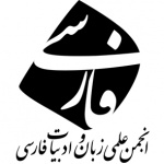 انجمن زبان و ادبیات فارسی