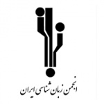 انجمن زبان‌شناسی ایران