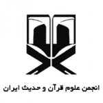 انجمن علوم قرآن و حدیث ایران
