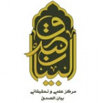 مرکز تحقیقات علوم اسلامی بیان الصدق