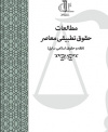 مطالعات حقوق تطبیقی معاصر (فقه و حقوق اسلامی سابق)