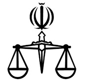 دادگستری جمهوری اسلامی ایران