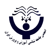 انجمن جامعه شناسی آموزش و پرورش ایران