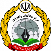 مرکز مطالعات راهبردی ارتش جمهوری اسلامی ایران