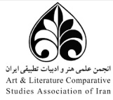 انجمن علمی هنر و ادبیات تطبیقی ایران