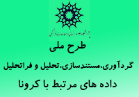 طرح ملی گردآوری،مستندسازی،تحلیل و فراتحلیل داده های مرتبط با کرونا