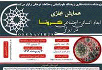 همایش کرونا
