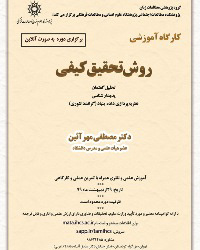 روش تحقیق کیفی