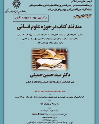 متد نقد کتاب درحوزه علوم انسانی