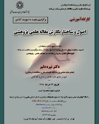 اصول و ساختار نگارش مقاله علمی پژوهشی